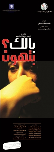 تصوير مسرحية "بالك بتهون" لعرضها تلفزيونيا